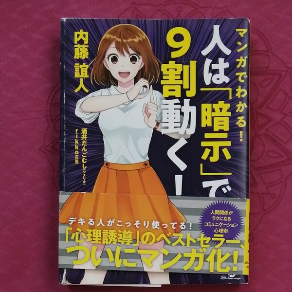 マンガでわかる人は暗示で9割動く