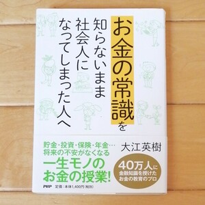 お金の常識を知らないまま社会人になってしまった人へ