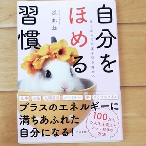 自分をほめる習慣 原邦雄
