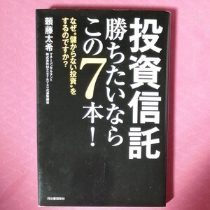 投資信託勝ちたいならこの7本 頼藤太希