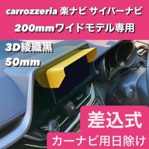50★3D綾織黒★ Pioneer carrozzeria 楽ナビ CyberNavi 200mmワイドモデル専用 カーナビ日除け