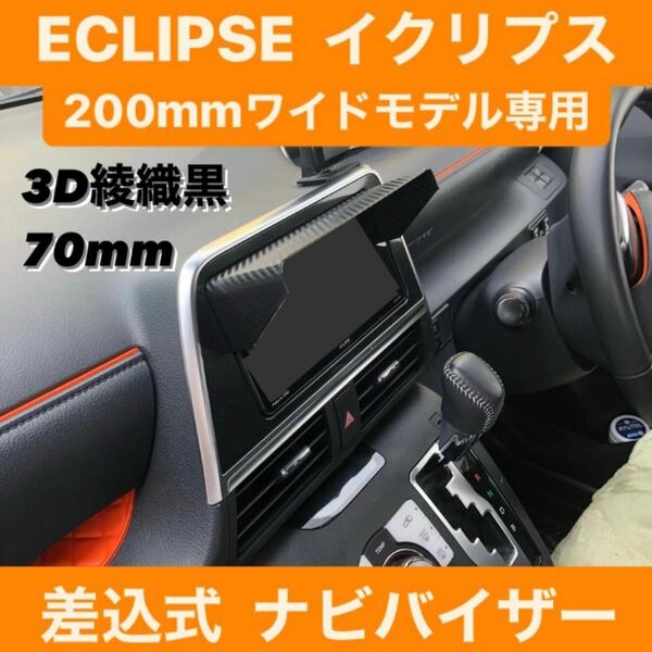 70★3D綾織黒★ ECLIPSE 200mmワイドモデル専用 ナビバイザー ナビシェード イクリプス 該当車種全車対応