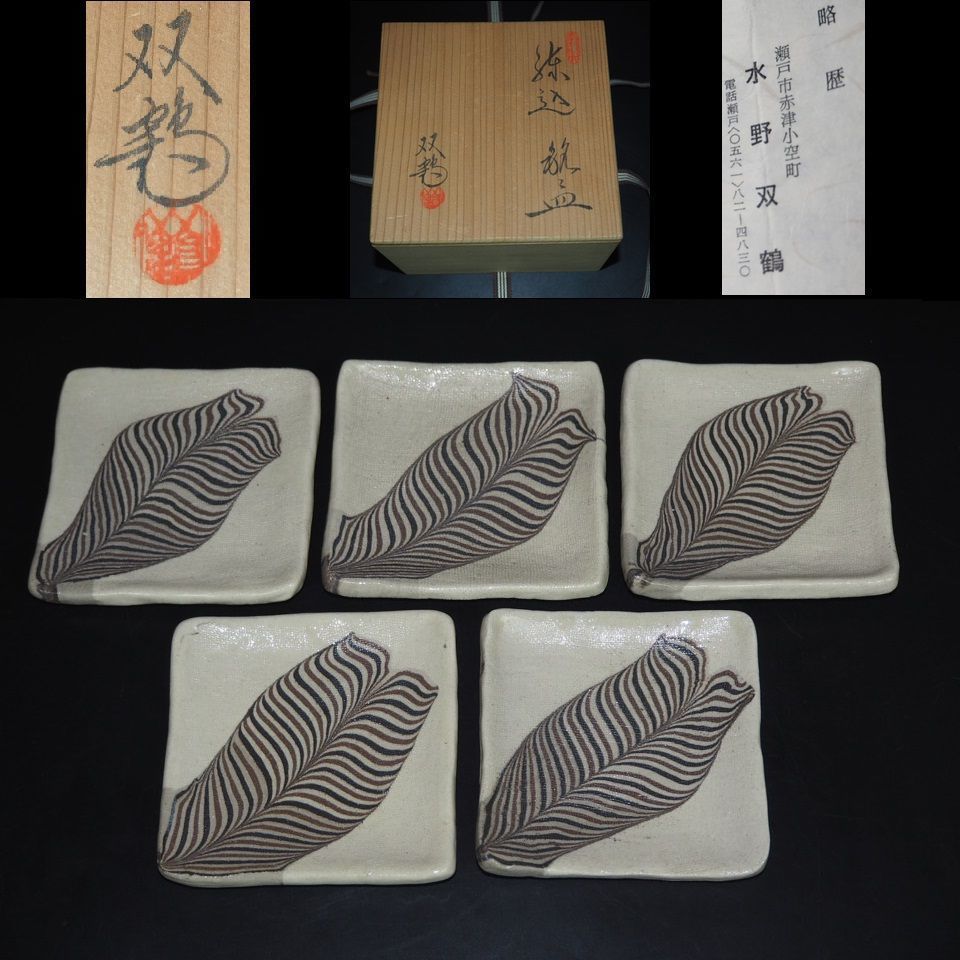 正式的 水野双鶴 煉込ぐい呑 伝統模様鶉手 - 陶芸