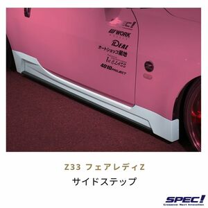 Z33 フェアレディ Z サイドステップ ＳＰＥＣ！ エアロ Fairlady Z 非純正 SIDE 未塗装