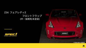 Z34 フェアレディ Z 中・後期 スタイリング フラップ フロント 未塗装 ＳＰＥＣ！ エアロ Fairlady 非純正