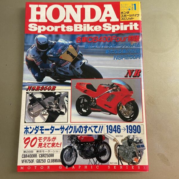 モーターグラフィックシリーズ1初版　ホンダスポーツバイクスピリット