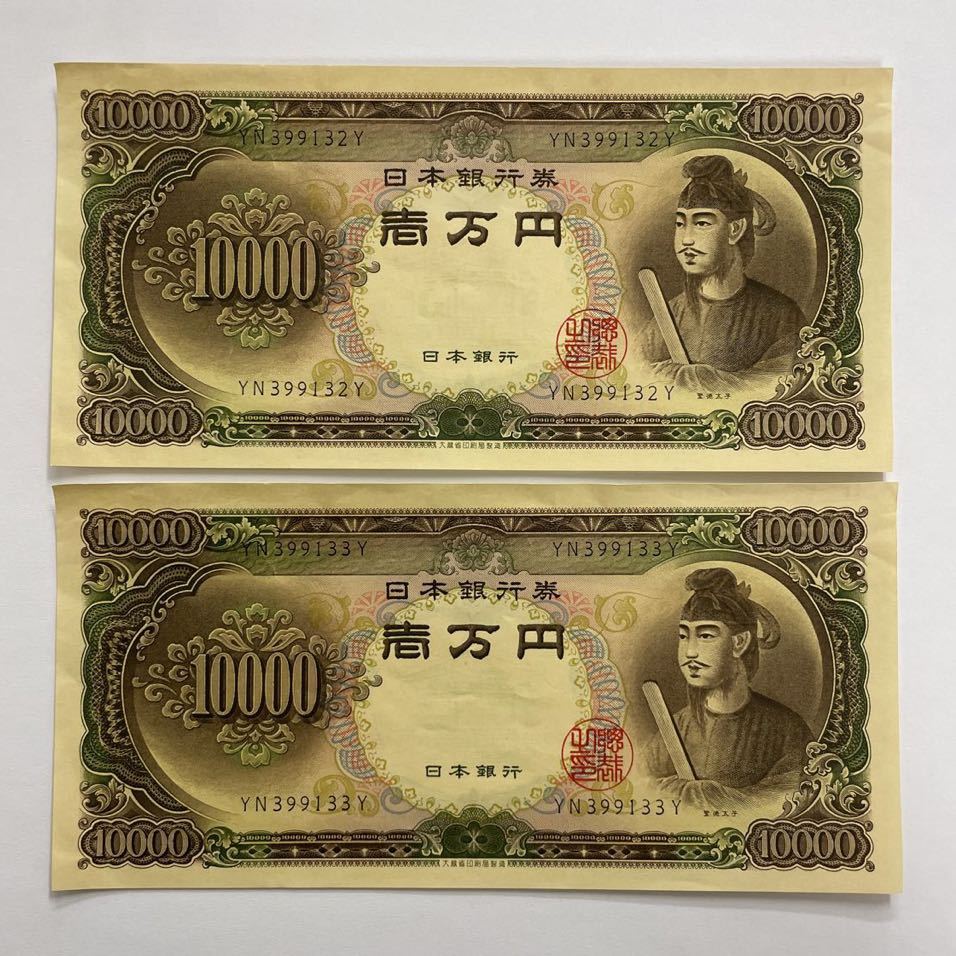 N103-504 日本紙幣 古札 聖徳太子 10,000円札 1枚 （LP482769U） www 