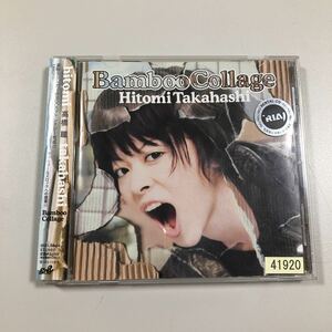 【22-01A】貴重なCDです！　高橋瞳　　バンブーコラージュ