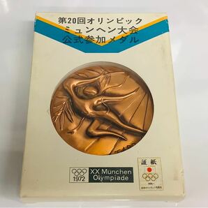 1972年　ミュンヘンオリンピック公式参加メダル 岡本太郎デザイン