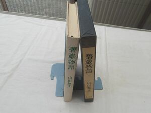 0031651 碧巌物語 山田無文 大法輪閣 昭和39年