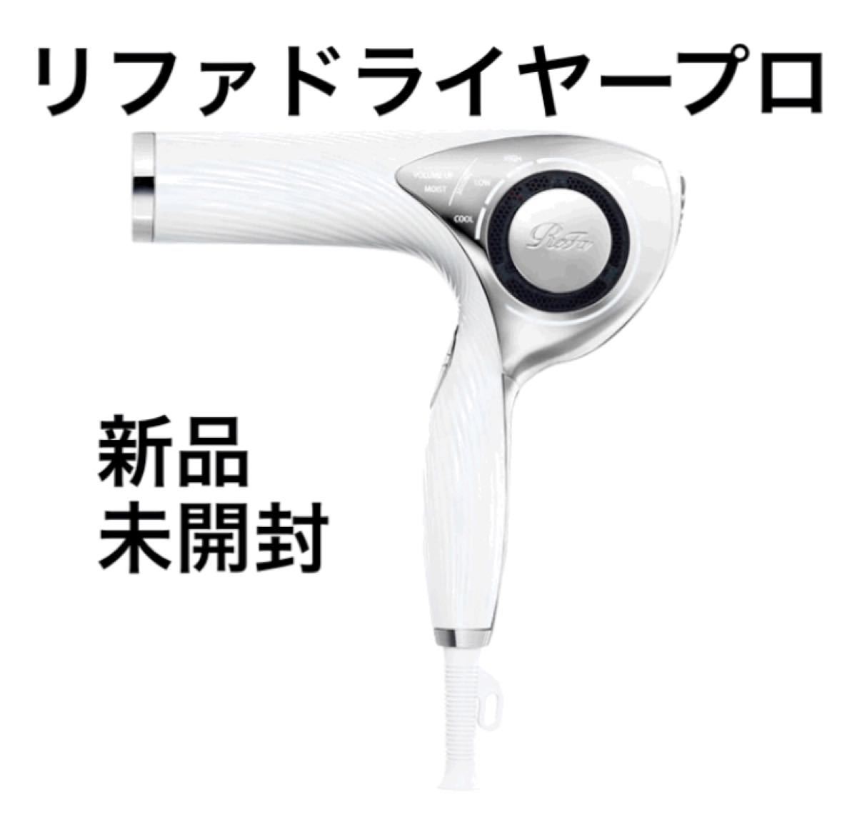 新品 ReFa リファ ビューテック ドライヤー プロ ブラック