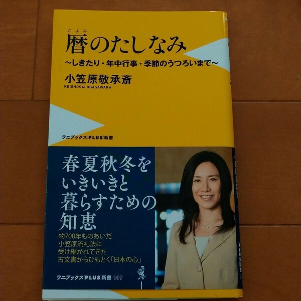 「暦のたしなみ : しきたり・年中行事・季節のうつろいまで」