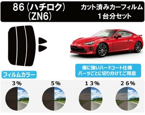 カーフィルム カット済み 車種別 スモーク 86 (ハチロク) ZN6 リアセット