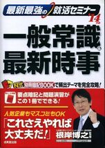 最新最強の就活セミナー 一般常識&最新時事〈'14年版〉 (単行本) 根岸博之 (監修)_画像1