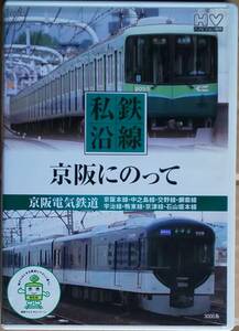 京阪電気鉄道 ◇ DVD「私鉄沿線　京阪にのって」 [SED-2107]