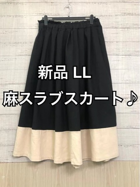 新品☆LL♪黒×ベージュ系♪麻の上品なロングスカート☆p470