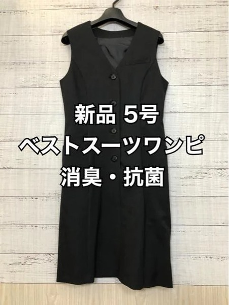 新品☆5号♪黒系無地♪ワンピースベストスーツ・消臭・抗菌加工♪事務服☆c864