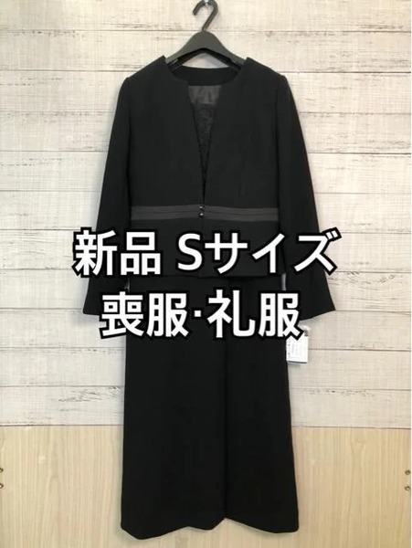 新品☆S・喪服礼服・アンサンブルスーツ・黒系ブラックフォーマル☆h864