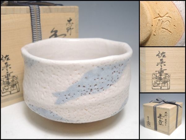 448『鼠志野 抹茶茶碗』 /骨董品 茶道具 古美術 アンティーク www