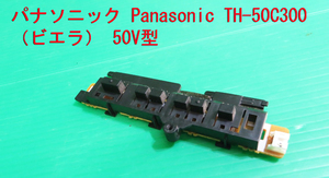 T-1293▼送料無料！Panasonic　パナソニック　液晶テレビ　TH-50C300　スイッチ 基板+カバー　部品
