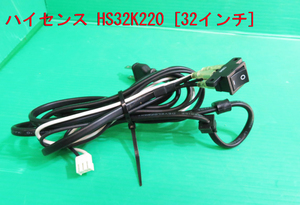 T-1421▼送料無料！Hisense ハイセンス　液晶テレビ　HS32K220　　電源コード　中古　修理/交換