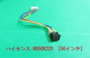 T-1281▼送料無料！Hisense ハイセンス　液晶テレビ　HS50K220　電源スイッチ 　部品