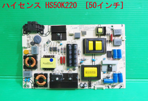 T-1277▼送料無料！Hisense ハイセンス　液晶テレビ　HS50K220　電源基盤 電源基板　部品　修理/交換