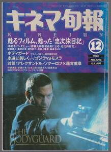 キネマ旬報　1992年12月上旬号　甦るフィルム、甦った「忠治旅日記」／ボディガード／蓮實重彦　NO.1095