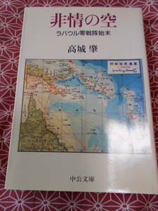 ★非情の空―ラバウル零戦隊始末(中公文庫)高城肇(著)★太平洋戦争中の零戦のエースパイロットたちのお話。第二次世界大戦等に興味がある方