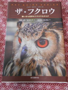 ★ザ・フクロウ―飼い方&世界のフクロウカタログ (ペット・ガイド・シリーズ)加茂元照(著)大橋和宏等★あまり見かけない絶版の本でしょうか