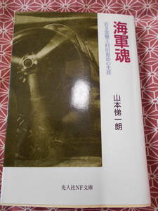 ★雷撃王村田重治の生涯―真珠湾攻撃の若き雷撃隊隊長の海軍魂 (光人社NF文庫) 山本悌一朗(著)★太平洋戦争や第二次世界大戦に興味のある方