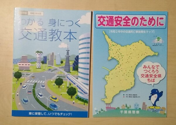 わかる 身につく 交通教本 令和3年4月保存版/ 交通安全のために 令和2年中の交通死亡事故発生マップ 千葉県警察