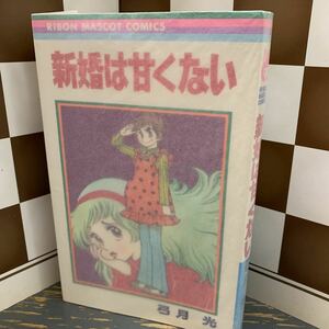 初版　弓月光 新婚は甘くない りぼんマスコットコミックス