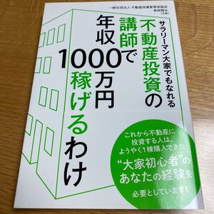 不動産投資の講師で年収1000万円稼げるわけ/不動産投資家育成協会/長岐隆弘