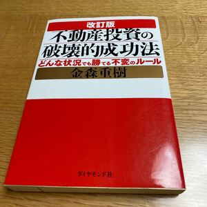 不動産投資の破壊的成功法 金森重樹