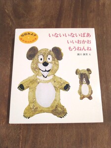 松谷みよ子 いないいないばあ いいおかお もうねんね 3冊セット