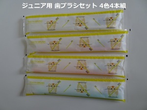 ジュニア用 歯ブラシセット 4色4本組【日本製】