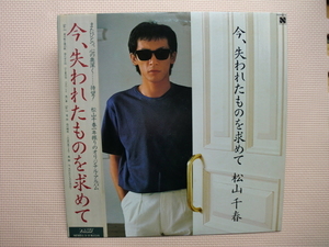 ＊【LP】松山千春／今、失われたものを求めて（N28N0016）（日本盤）