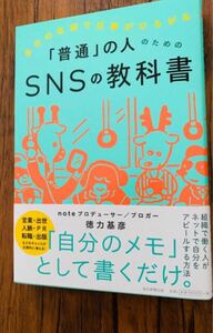 自分の名前で仕事がひろがる「普通」の人のためのSNSの教科書】 定価¥ 1,540