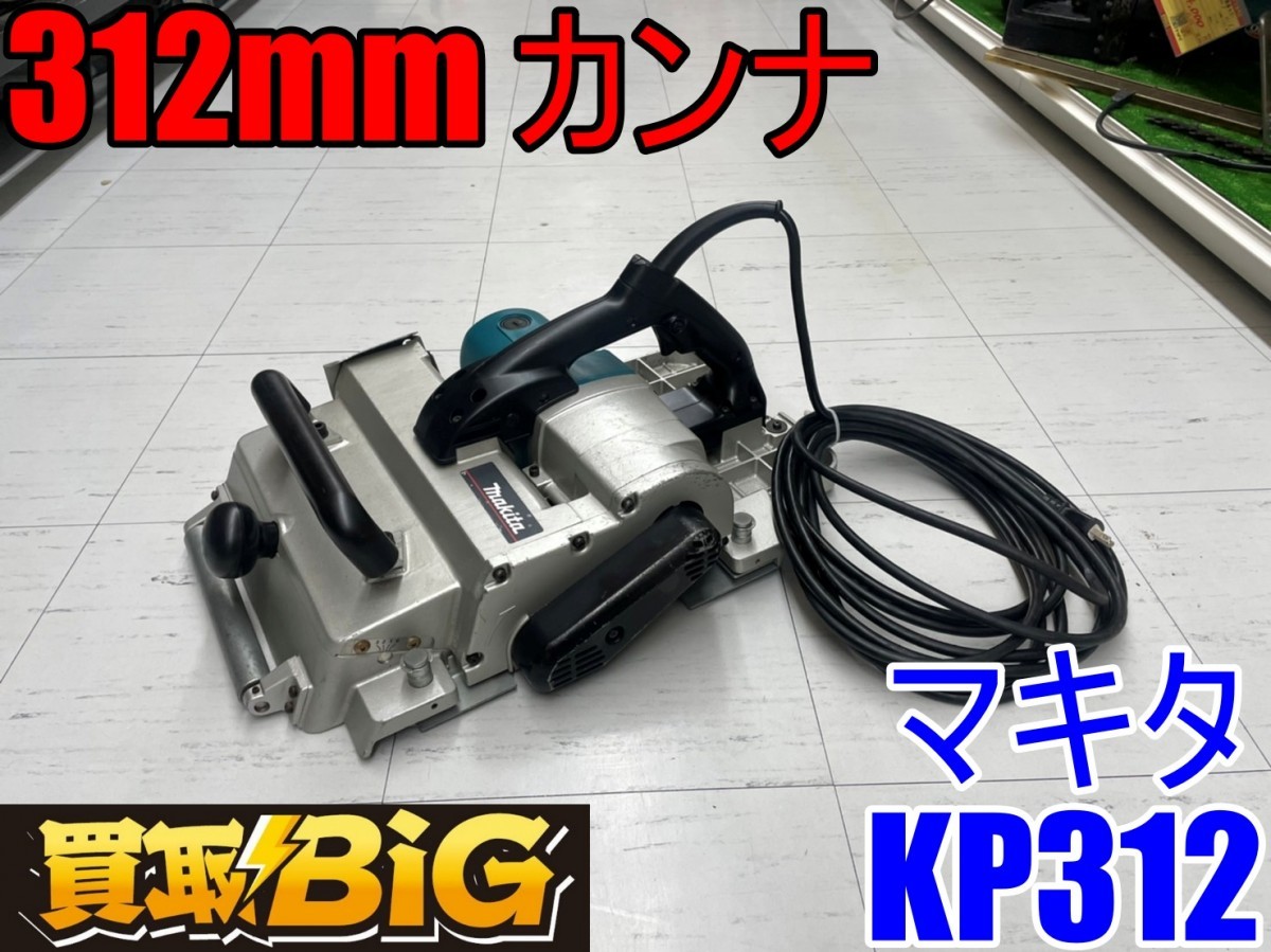 最安値挑戦 マキタ 312mm電気カンナ モデルKP312 elipd.org
