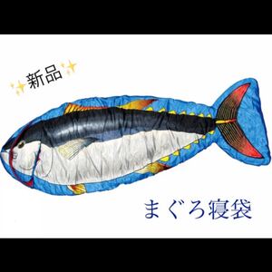 新品★激レア!!まぐろ寝袋 釣り マグロ 海釣り 景品 余興 プレゼント 客布団 シュラフ 父の日 マグロ 釣り好