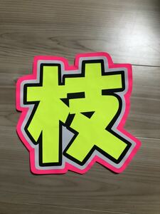  handmade "uchiwa" fan * character only * branch 