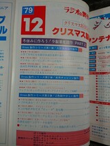 ◆【ラジオの制作 1979年12月号】スーパー・ラジカセの大研究/12：09ビッグ・ウオッチ/短波用ナゾトラ～真空管アンプまで★送料無料◆_画像2