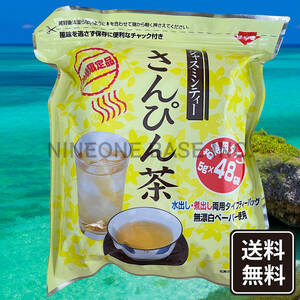 沖縄限定 さんぴん茶 1袋 ティーバッグ ジャスミンティー