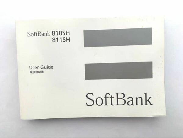 取扱説明書　説明書　ソフトバンク SoftBank 携帯用　携帯　810SH 811SH 長期保管