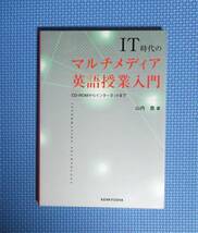 ★IT時代のマルチメディア英語授業入門★山内豊★研究社★定価2200円★_画像3