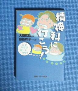 ★精神科に行こう！★大原広軌★定価1200円情報センター出版局★