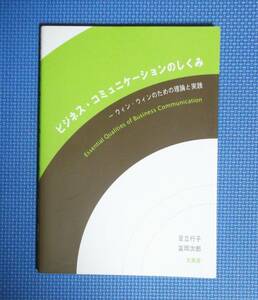 ★ビジネス・コミュニケーションのしくみ★定価2381円★文真堂★足立行子・冨岡次郎★