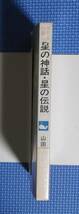 ★子どもの喜ぶ星の神話・星の伝説★山田博★指導者の手帖シリーズ★定価780円★黎明書房★_画像4