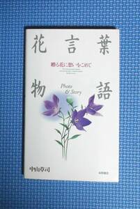 * flower words monogatari * Nakayama ..* Nagaoka bookstore * regular price 980 jpy *